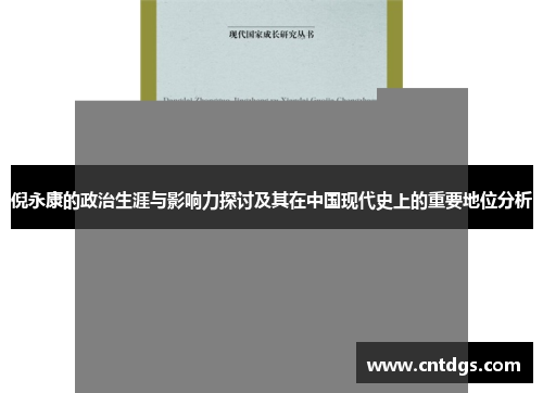 倪永康的政治生涯与影响力探讨及其在中国现代史上的重要地位分析