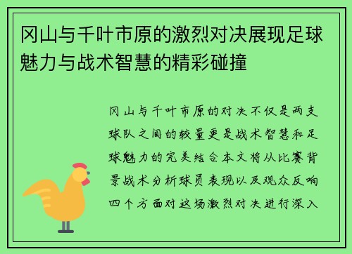 冈山与千叶市原的激烈对决展现足球魅力与战术智慧的精彩碰撞