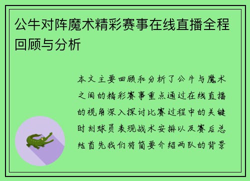 公牛对阵魔术精彩赛事在线直播全程回顾与分析