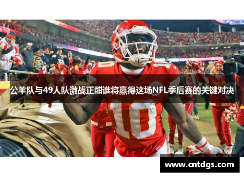 公羊队与49人队激战正酣谁将赢得这场NFL季后赛的关键对决