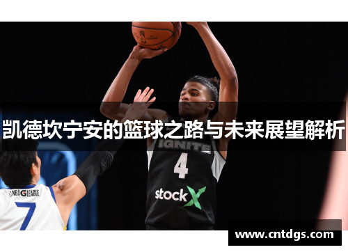 凯德坎宁安的篮球之路与未来展望解析