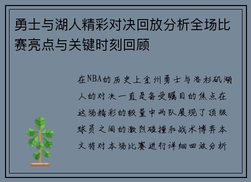 勇士与湖人精彩对决回放分析全场比赛亮点与关键时刻回顾