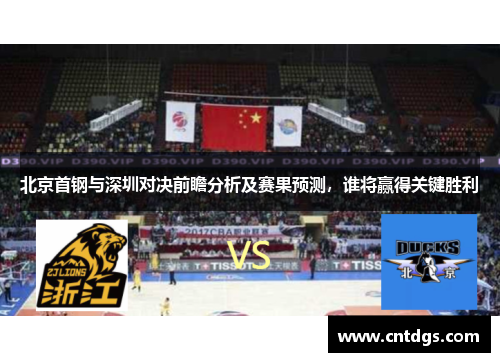 北京首钢与深圳对决前瞻分析及赛果预测，谁将赢得关键胜利
