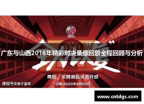广东与山西2016年精彩对决录像回放全程回顾与分析