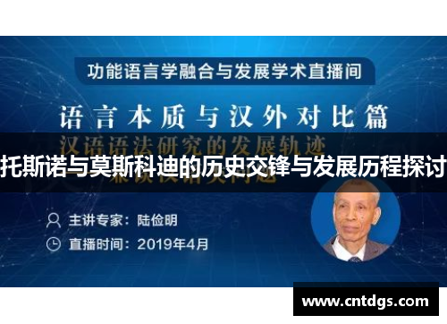 托斯诺与莫斯科迪的历史交锋与发展历程探讨