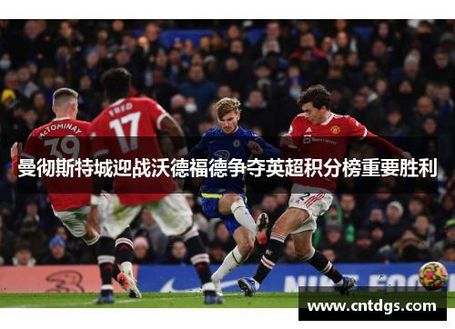 曼彻斯特城迎战沃德福德争夺英超积分榜重要胜利