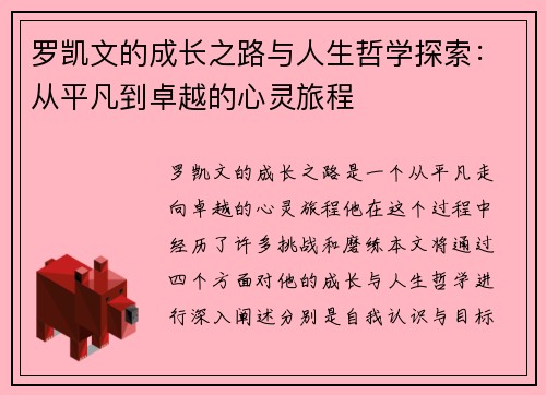 罗凯文的成长之路与人生哲学探索：从平凡到卓越的心灵旅程