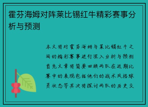 霍芬海姆对阵莱比锡红牛精彩赛事分析与预测