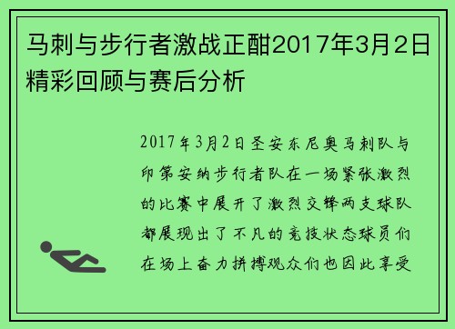 马刺与步行者激战正酣2017年3月2日精彩回顾与赛后分析