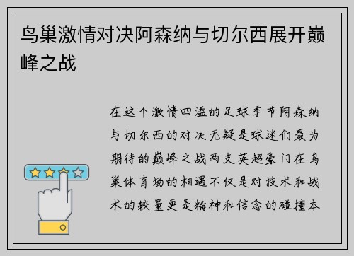 鸟巢激情对决阿森纳与切尔西展开巅峰之战