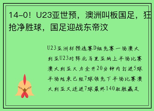 14-0！U23亚世预，澳洲叫板国足，狂抢净胜球，国足迎战东帝汶