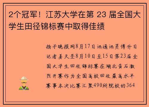 2个冠军！江苏大学在第 23 届全国大学生田径锦标赛中取得佳绩