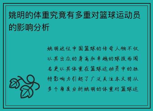 姚明的体重究竟有多重对篮球运动员的影响分析