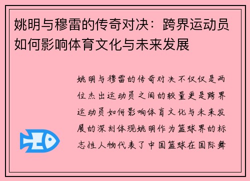 姚明与穆雷的传奇对决：跨界运动员如何影响体育文化与未来发展