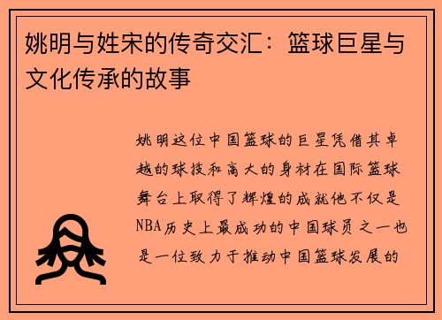 姚明与姓宋的传奇交汇：篮球巨星与文化传承的故事