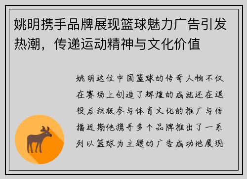 姚明携手品牌展现篮球魅力广告引发热潮，传递运动精神与文化价值