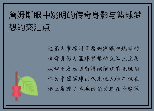 詹姆斯眼中姚明的传奇身影与篮球梦想的交汇点