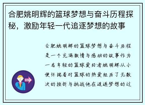 合肥姚明辉的篮球梦想与奋斗历程探秘，激励年轻一代追逐梦想的故事