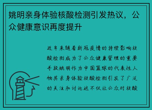姚明亲身体验核酸检测引发热议，公众健康意识再度提升