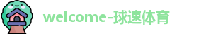 球速体育welcome