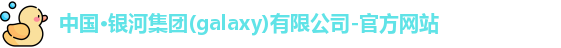 银河集团